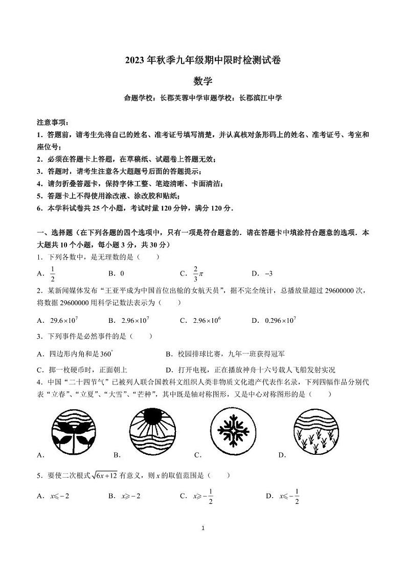 2023-2024-1长郡集团九上期中考试数学试卷第1页
