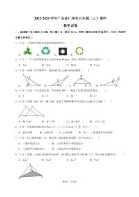 广东省广州市六校联考2023-2024学年八年级上学期期中数学试卷