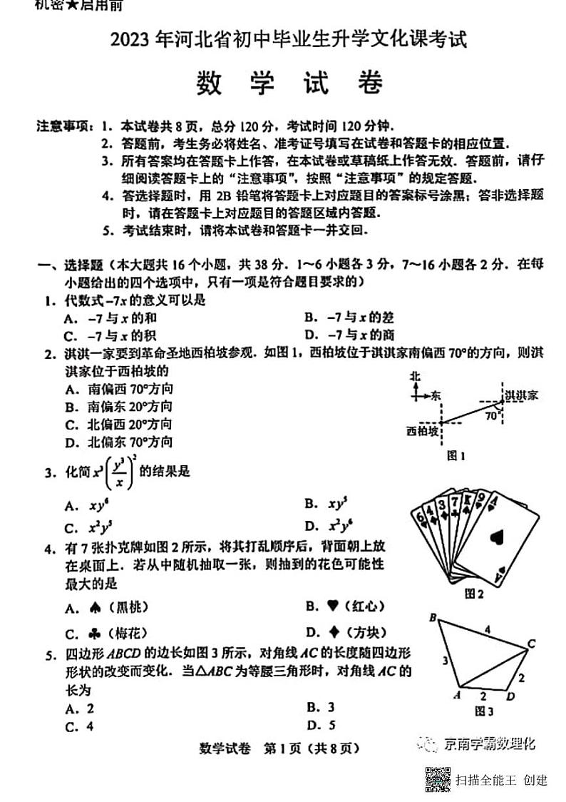 2023河北中考数学试卷01