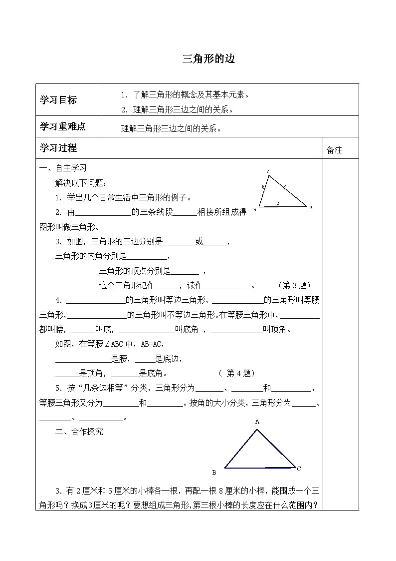 人教版八年级上册数学《11.1.1 三角形的边》   学案101