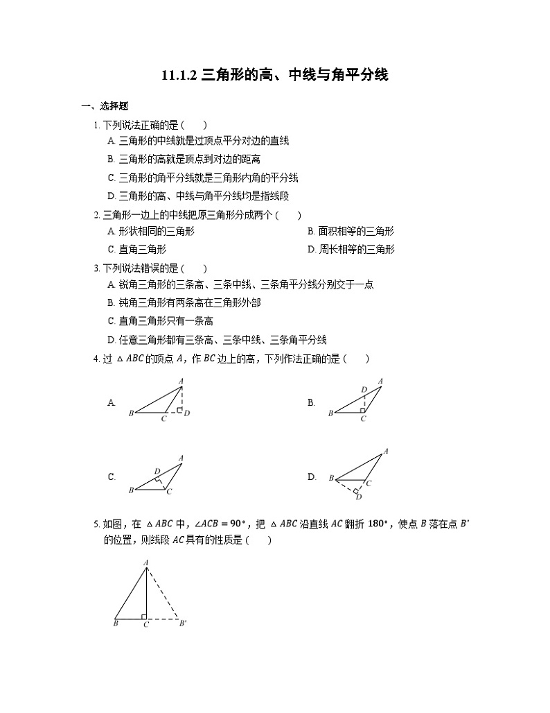 人教版八年级上册数学11.1.2三角形的高、中线与角平分线 课时练0101