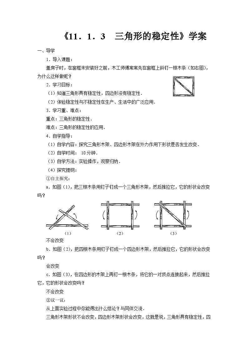 八年级上册数学人教版《11.1.3 三角形的稳定性》  学案第1页