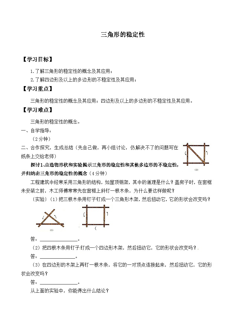 八年级上册数学人教版《11.1.3 三角形的稳定性》  学案201