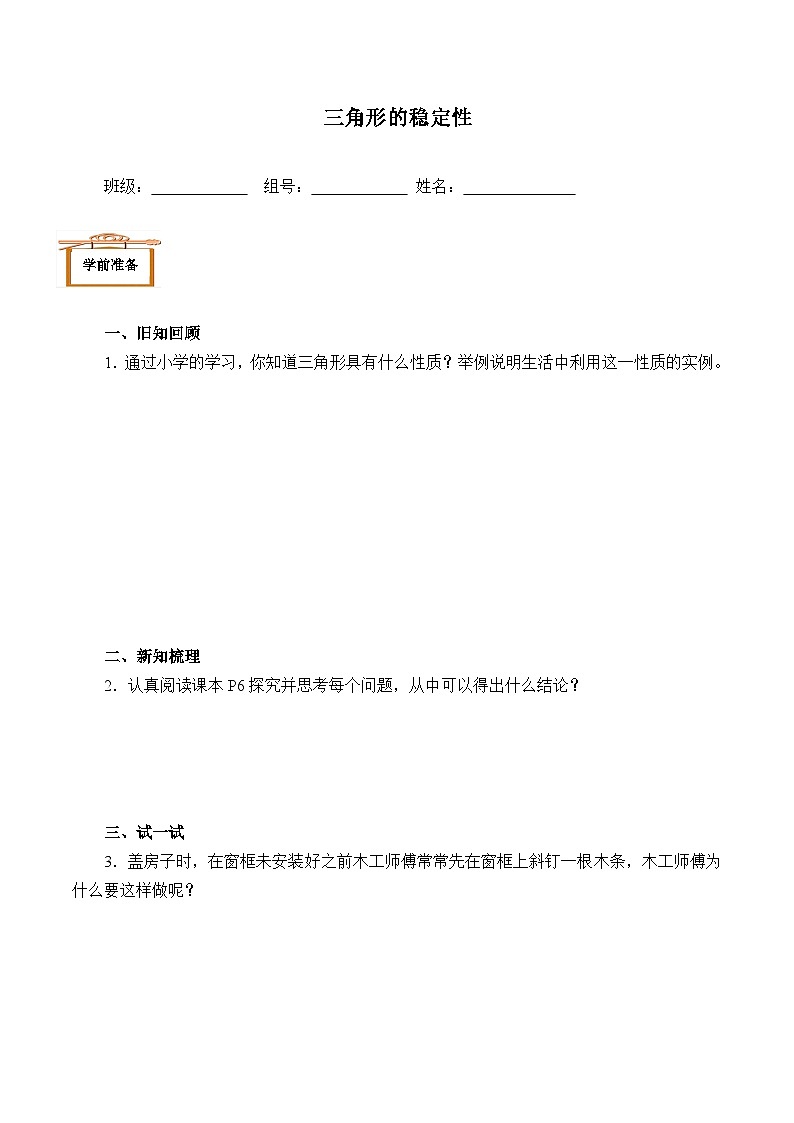 八年级上册数学人教版《11.1.3 三角形的稳定性》  学案301
