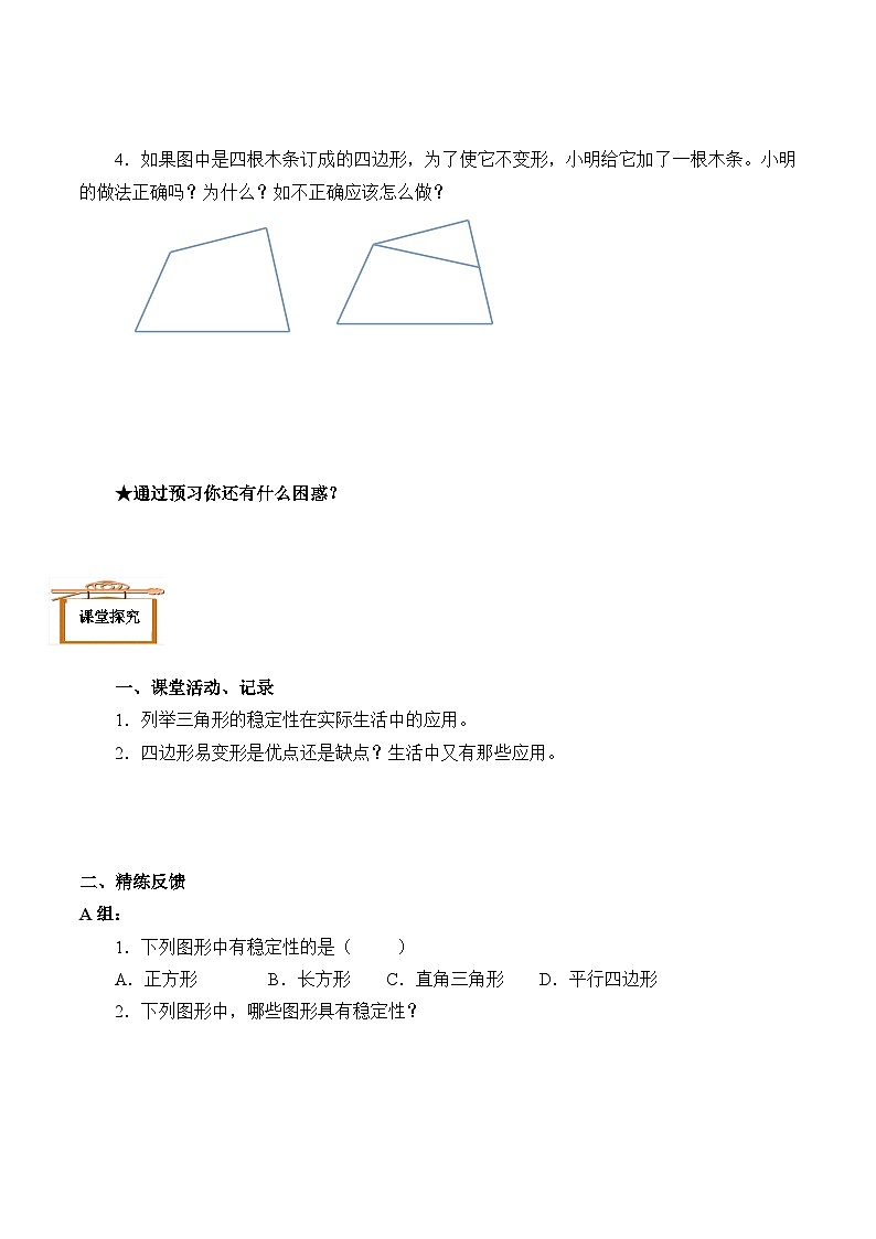 八年级上册数学人教版《11.1.3 三角形的稳定性》  学案302