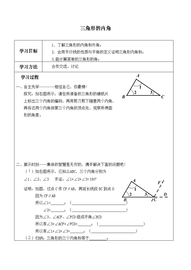 人教版八年级上册数学11.2.1三角形的内角  学案01