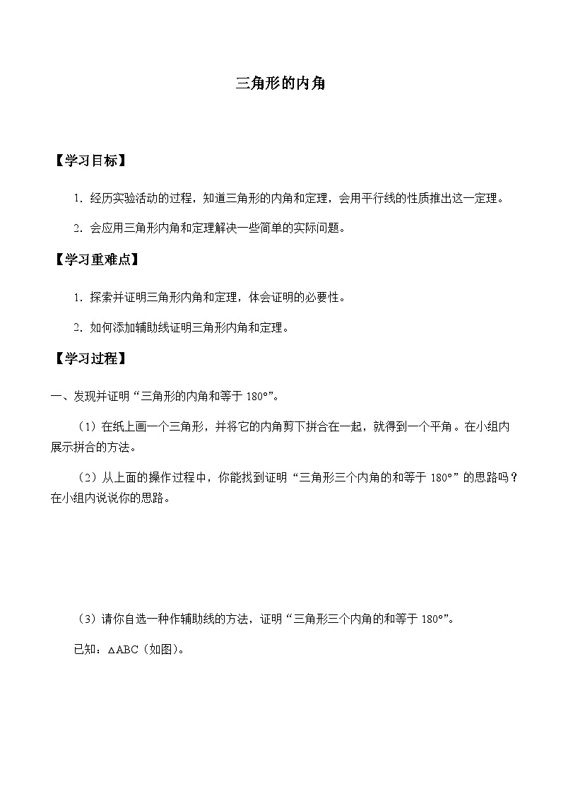 人教版八年级上册数学11.2.1三角形的内角  学案2第1页
