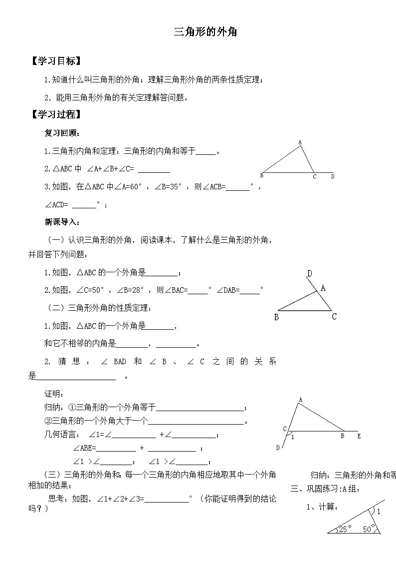 人教版八年级上册数学《11.2.2 三角形的外角》  学案1第1页