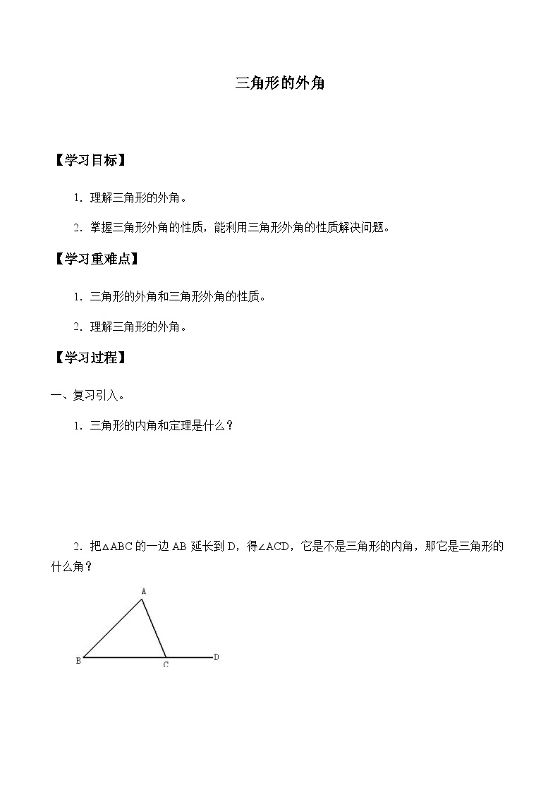 人教版八年级上册数学《11.2.2 三角形的外角》  学案301