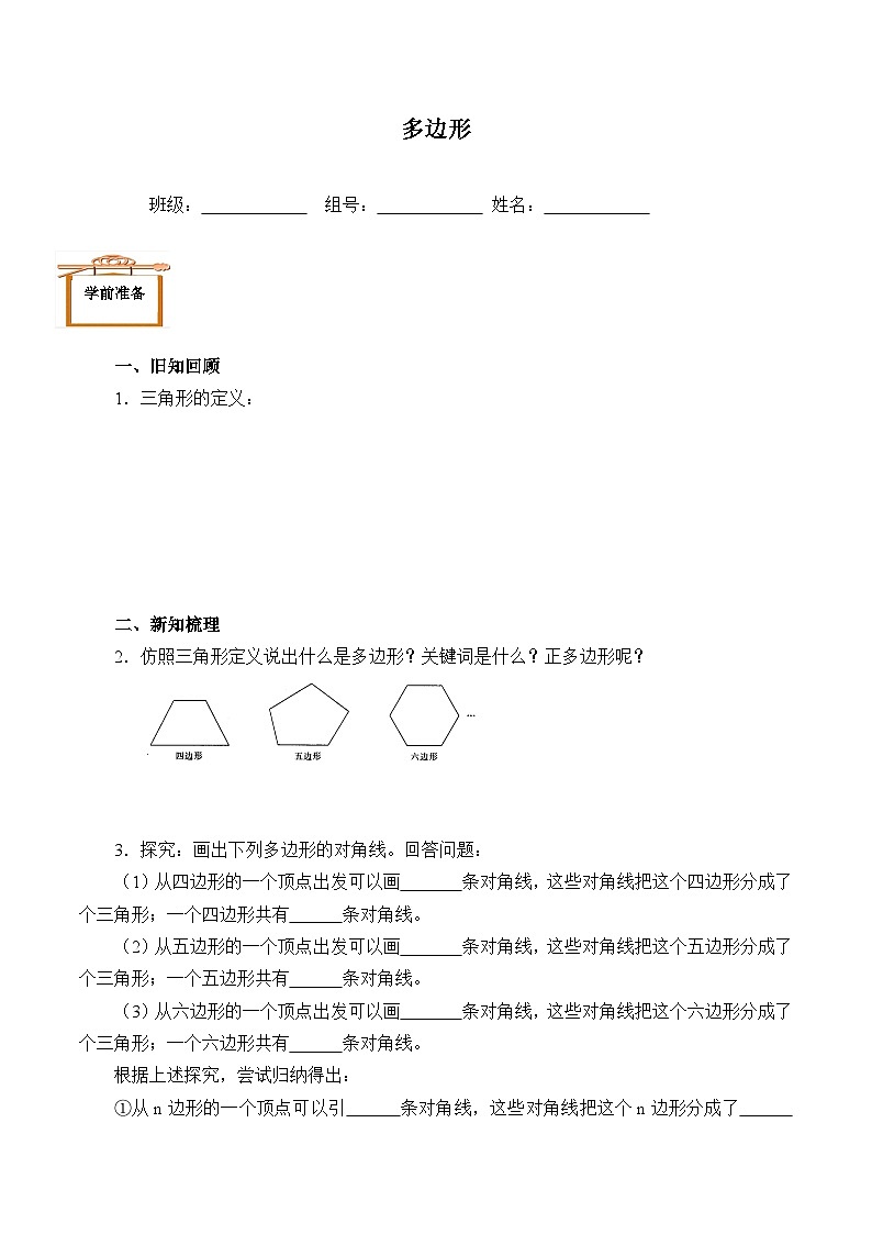 人教版八年级上册数学11.3.1 多边形   学案1第1页