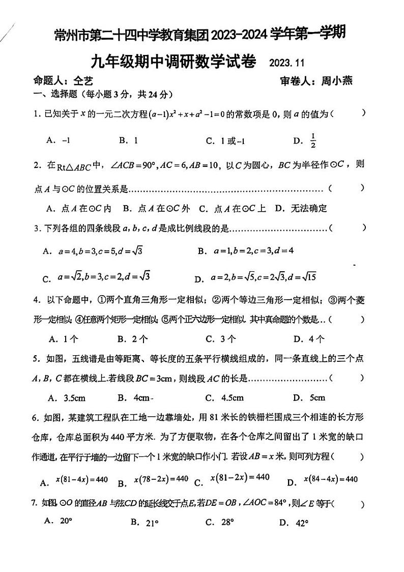 江苏省常州市第二十四中学教育集团2023-2024学年九年级上学期期中数学试卷01