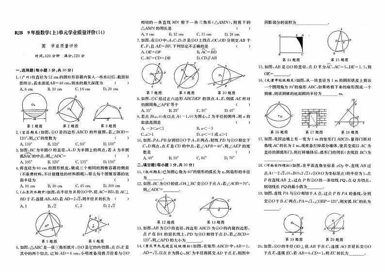 人教版九年级上册《数学》期末专项复习质量评测卷（圆）【内含参考答案】01