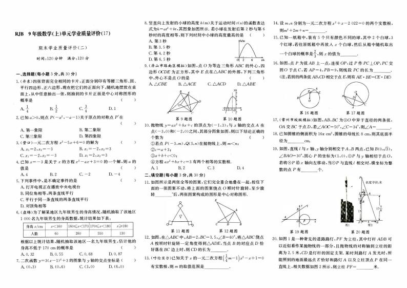 人教版九年级上册《数学》期末综合质量评测卷（二）【含答题卡】【内含参考答案】01