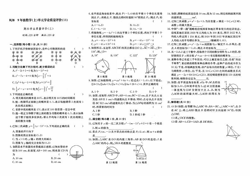 人教版九年级上册《数学》期末综合质量评测卷（三）【内含参考答案】01