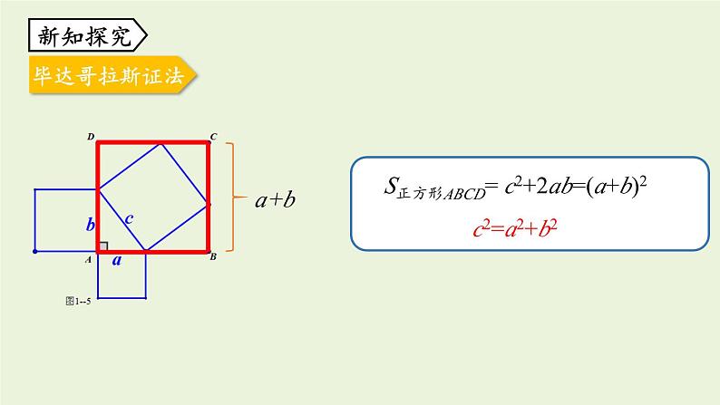 北师大版八年级数学上册课件 1.1.2 探索勾股定理05