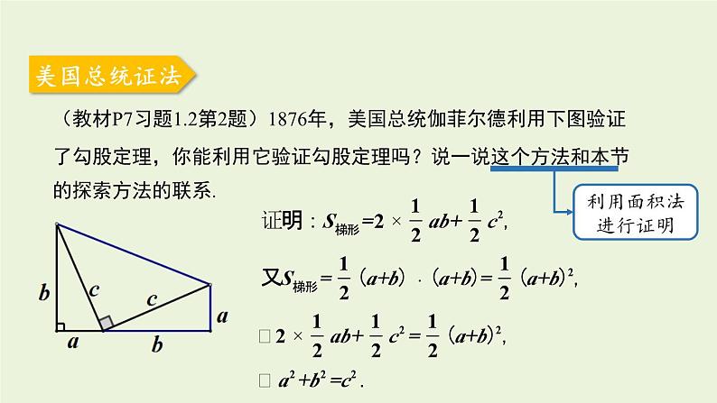 北师大版八年级数学上册课件 1.1.2 探索勾股定理07