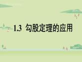 北師大版八年級(jí)數(shù)學(xué)上冊(cè)課件 1.3 勾股定理的應(yīng)用