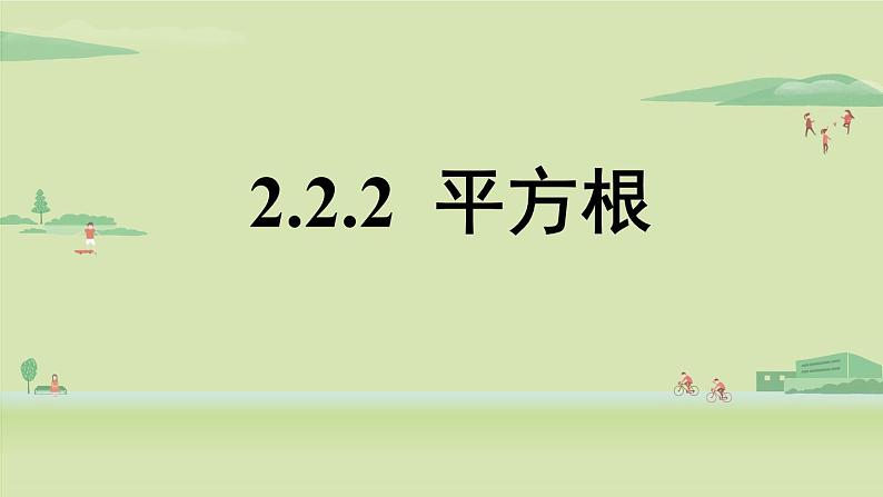 北师大版八年级数学上册课件 2.2.2 平方根01