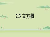 北师大版八年级数学上册课件 2.3 立方根