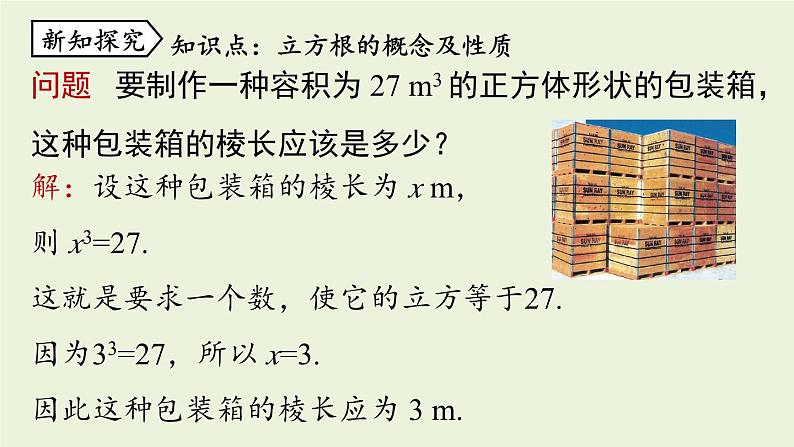 北师大版八年级数学上册课件 2.3 立方根06