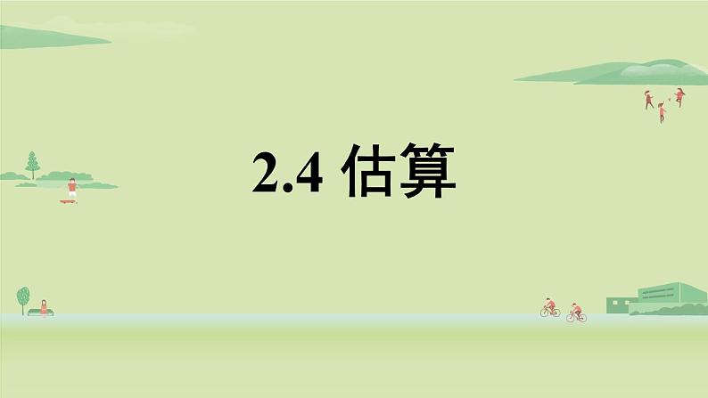 北师大版八年级数学上册课件 2.4 估算第1页