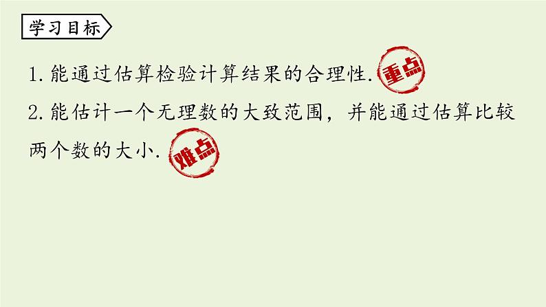 北师大版八年级数学上册课件 2.4 估算第2页
