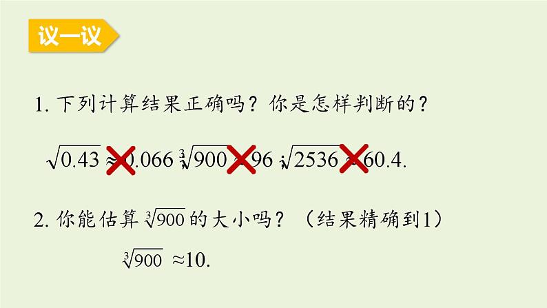 北师大版八年级数学上册课件 2.4 估算第5页