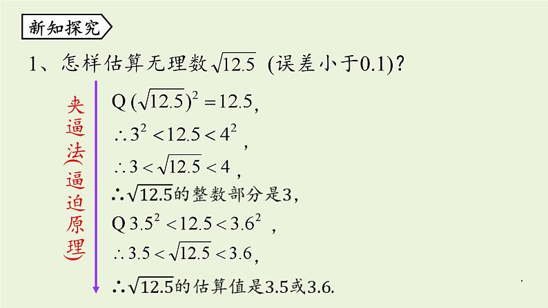 北师大版八年级数学上册课件 2.4 估算第6页