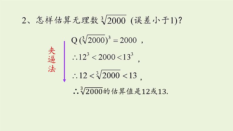北师大版八年级数学上册课件 2.4 估算第7页