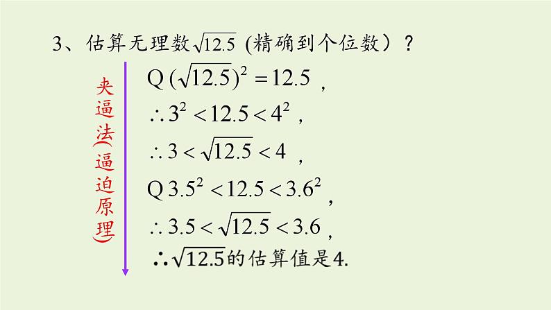 北师大版八年级数学上册课件 2.4 估算第8页