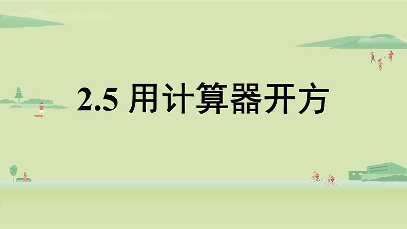 北师大版八年级数学上册课件 2.5 用计算器开方第1页