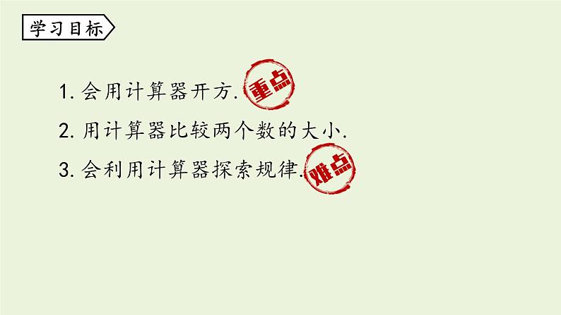 北师大版八年级数学上册课件 2.5 用计算器开方第2页
