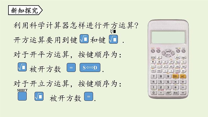 北师大版八年级数学上册课件 2.5 用计算器开方第4页