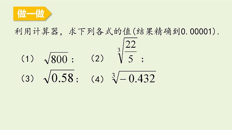 北师大版八年级数学上册课件 2.5 用计算器开方第6页