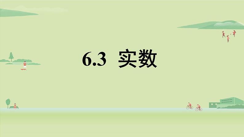 北师大版八年级数学上册课件 2.6 实数01