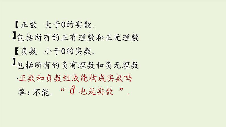 北师大版八年级数学上册课件 2.6 实数06