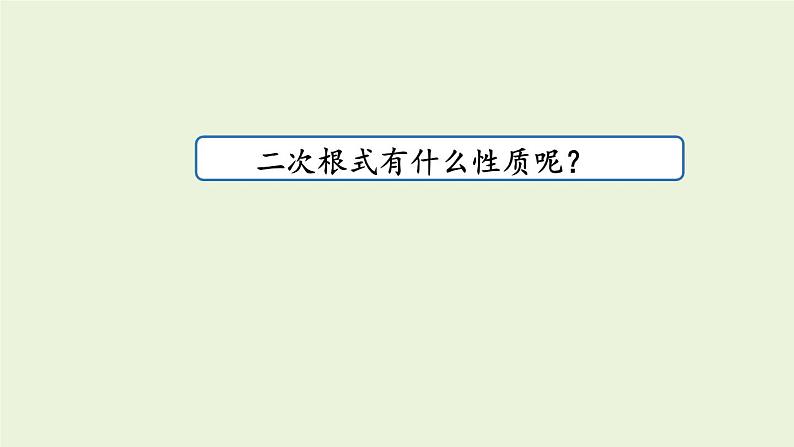 北师大版八年级数学上册课件 2.7.1二次根式08