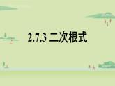 北师大版八年级数学上册课件 2.7.3 二次根式