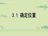 北師大版八年級(jí)數(shù)學(xué)上冊課件 3.1確定位置