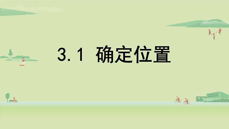 北师大版八年级数学上册课件 3.1确定位置第1页