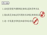 北師大版八年級(jí)數(shù)學(xué)上冊課件 3.1確定位置
