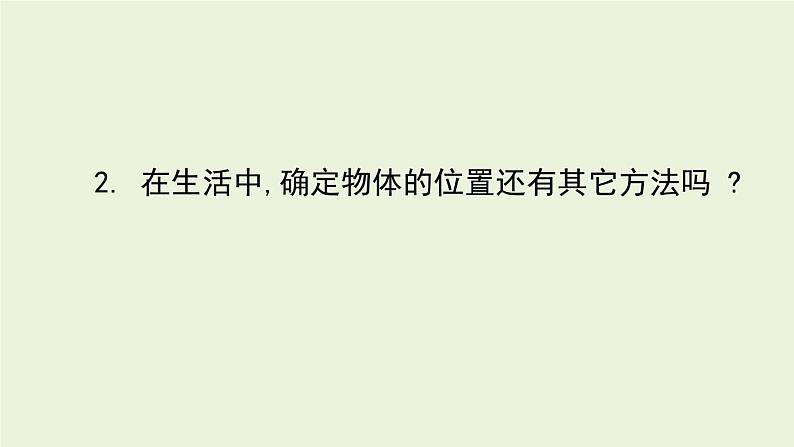 北师大版八年级数学上册课件 3.1确定位置第6页