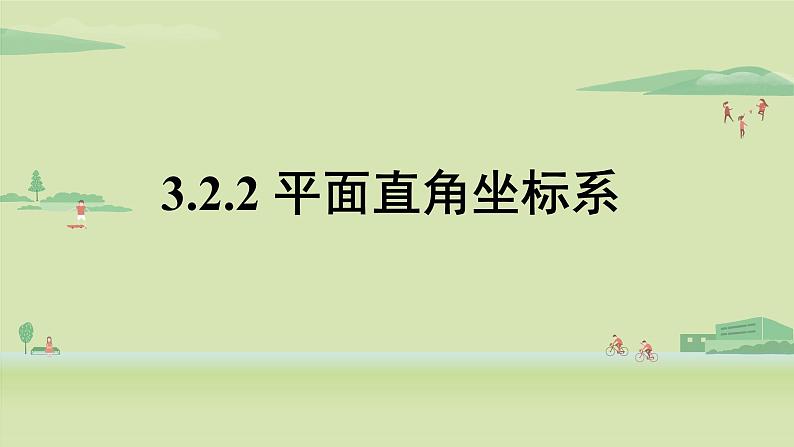 北师大版八年级数学上册课件 3.2.2平面直角坐标系01