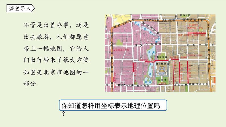 北师大版八年级数学上册课件 3.2.3平面直角坐标系第5页