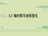 北师大版八年级数学上册课件 3.3 轴对称与坐标变化