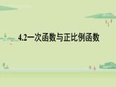 北師大版八年級數(shù)學上冊課件 4.2 一次函數(shù)與正比例函數(shù)