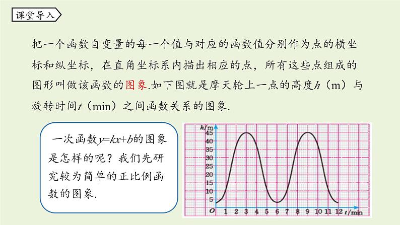 北师大版八年级数学上册课件 4.3.1 一次函数的图象第4页