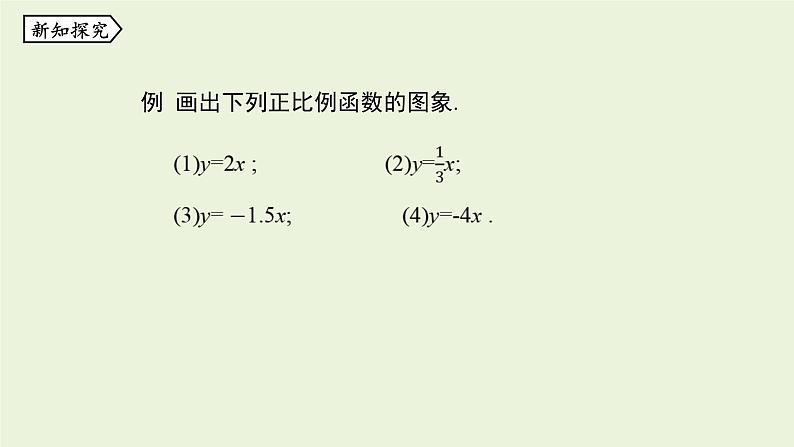 北师大版八年级数学上册课件 4.3.1 一次函数的图象第5页