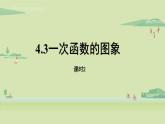 北師大版八年級(jí)數(shù)學(xué)上冊(cè)課件 4.3.2 一次函數(shù)的圖象