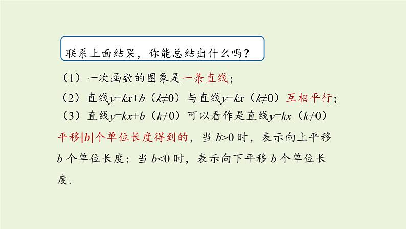 北师大版八年级数学上册课件 4.3.2 一次函数的图象第8页